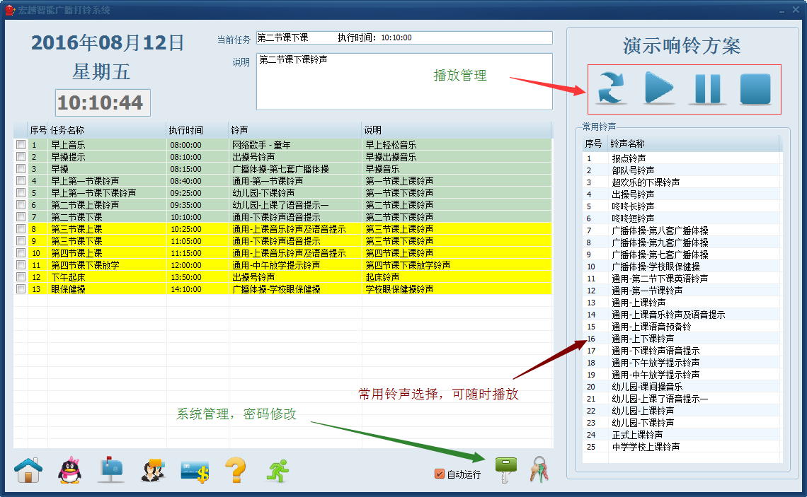 宏越智能廣播打鈴系統(tǒng)