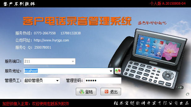 宏越客戶(hù)電話(huà)錄音管理系統(tǒng)-專(zhuān)業(yè)軟件訂制開(kāi)發(fā)