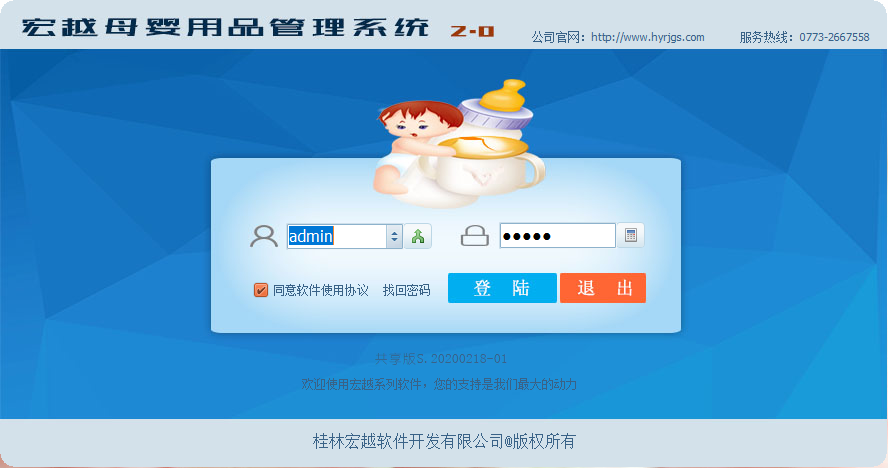 宏越母嬰用品管理系統(tǒng)